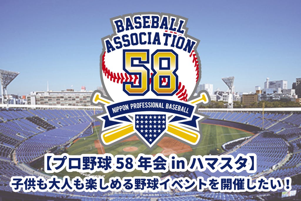 プロ野球58年会 少年野球教室 トークショー開催決定 12月15日 土 株式会社ニーロク